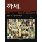 한국의 유명 시인 화가 228인의까세 육필시화집 2 - 시화집 | 쿠팡