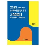 2025 하루에 끝장내기 기업법 2: 공인회계사법/ 외부감사법:공인회계사 1차대비 - 공인회계사 | 쿠팡