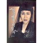 연극배우 박정자 - 연극사/이론 | 쿠팡