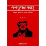 아서 밀러의 사회극 - 연극사/이론 | 쿠팡