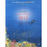 바다 밑 7000시간나의 아름다운 바다:바다의 비밀을 밝힌 여성 해양학자 실비아 얼 이야기 - 인물 | 쿠팡