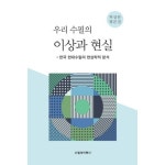 우리 수필의 이상과 현실:한국 현대수필의 현상학적 분석 | 허상문 평론집 - 현대문학 | 쿠팡
