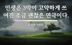 "트루먼 카포트"의 명언