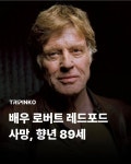 할리우드 명배우 로버트 레드포드 별세 | 메이플 인벤