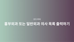 흉부외과 또는 일반외과 의사 목록 출력하기