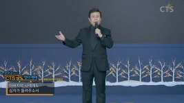 윤호균 목사의 CTS 금요철야예배