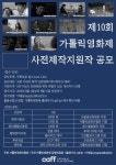 제10회 가톨릭영화제 사전제작지원작 공모 | 공모전 대외활동 올콘 제10회 가톨릭영화제 사전제작지원작 공모