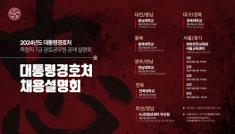 대통령경호처 특정직 7급 경호공무원 공채 설명회 안내 부산외국어대학교