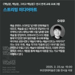 교육 - 《백남준, 백남준, 그리고 백남준》 전시 연계 교육 프로그램 ③ : 부산현대미술관 부산광역시 부산현...