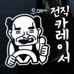 까사 CASA : 자동차스티커_으메 전직카레이서 자동차스티커_으메 전직카레이서 | 까사