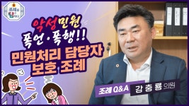 조례를 탐하다 - 강충룡 의원 - 제주특별자치도의회 의원홈페이지.