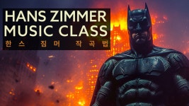 현직 음악 감독의 한스 짐머 작곡법 클래스ㅣ영화 음악 작곡, 게임 음악 작곡, 드라마 음악 작곡