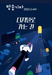 방송기자 2023년 3·4월호 제71권 - (사)방송기자연합회 논문 : 전문잡지 - DBpia 방송기자 20...