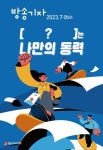 방송기자 2023년 7·8월호 제73권 - (사)방송기자연합회 논문 : 전문잡지 - DBpia 방송기자 20...