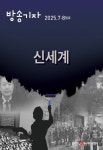 방송기자 2025년 7·8월호 제85권 - (사)방송기자연합회 논문 : 전문잡지 - DBpia 방송기자 20...