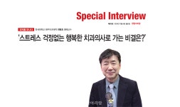 최병호 교수가 말하는 ‘스트레스 걱정없는 행복한 치과의사