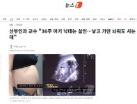산부인과 교수 "36주 아기 낙태는 살인…낳고 가만 놔둬도 사는데" - DogDrip.Net 개드립