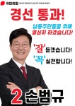 ‘국민의힘 소속 손범규 남동구갑 국회의원 예비후보, 남동구갑 후보 확정!
