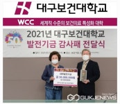 대구보건대학교 (전)임상병리과 나영악 교수, 대학발전기금 3000만원 기탁