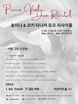 문화예술공연 - 송이나 & 코키 타나카 듀오 리사이틀 | 문화체육관광부