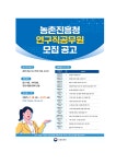 농촌진흥청 연구직공무원 모집공고.pdf
