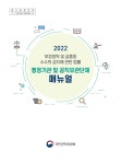 2022년 행정기관 및 공직유관단체 매뉴얼