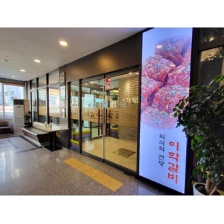 이학갈비 면목점