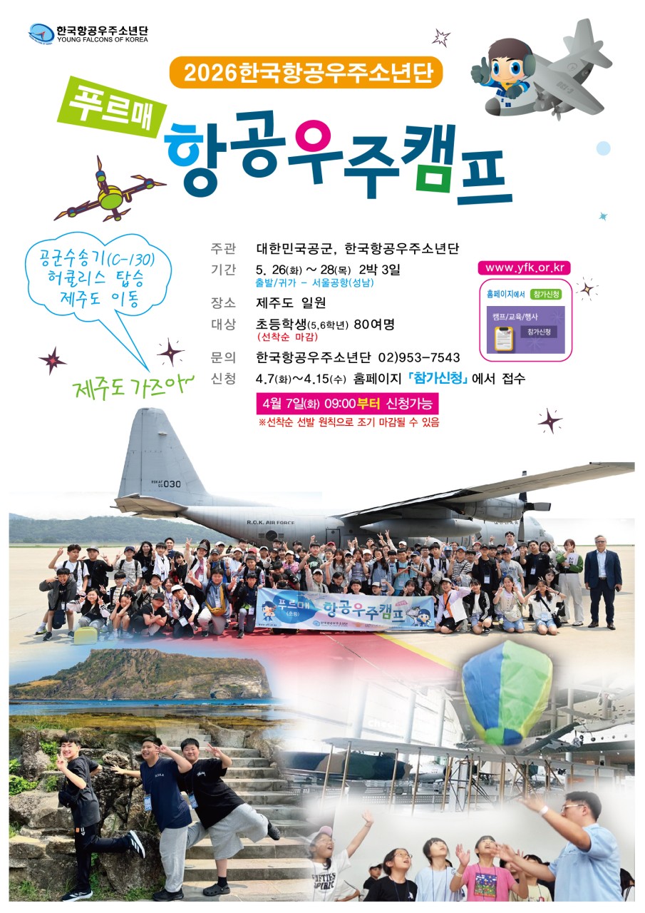 2026년 푸르매 항공우주캠프