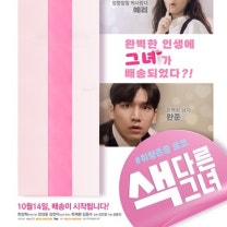 맥스무비-<mark>색다른 그녀</mark>의 이미지