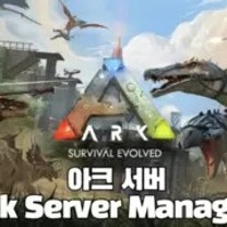 아크서바이벌 서버   Ark Server Manager 제공 #아크 #아크서버의 이미지